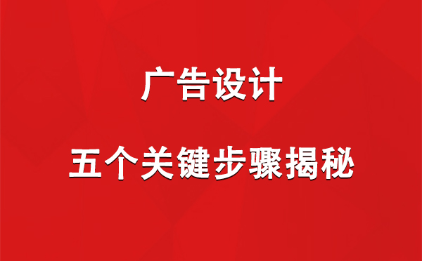 甘德广告设计：五个关键步骤揭秘